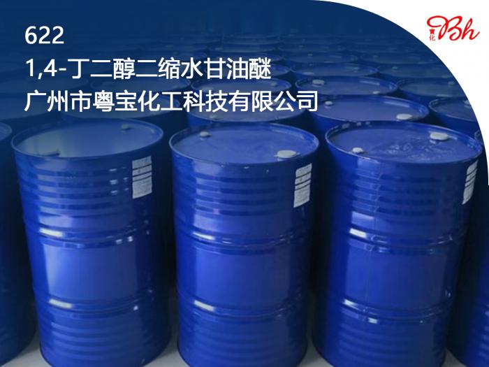 1，4丁二醇二縮水甘油醚（622）